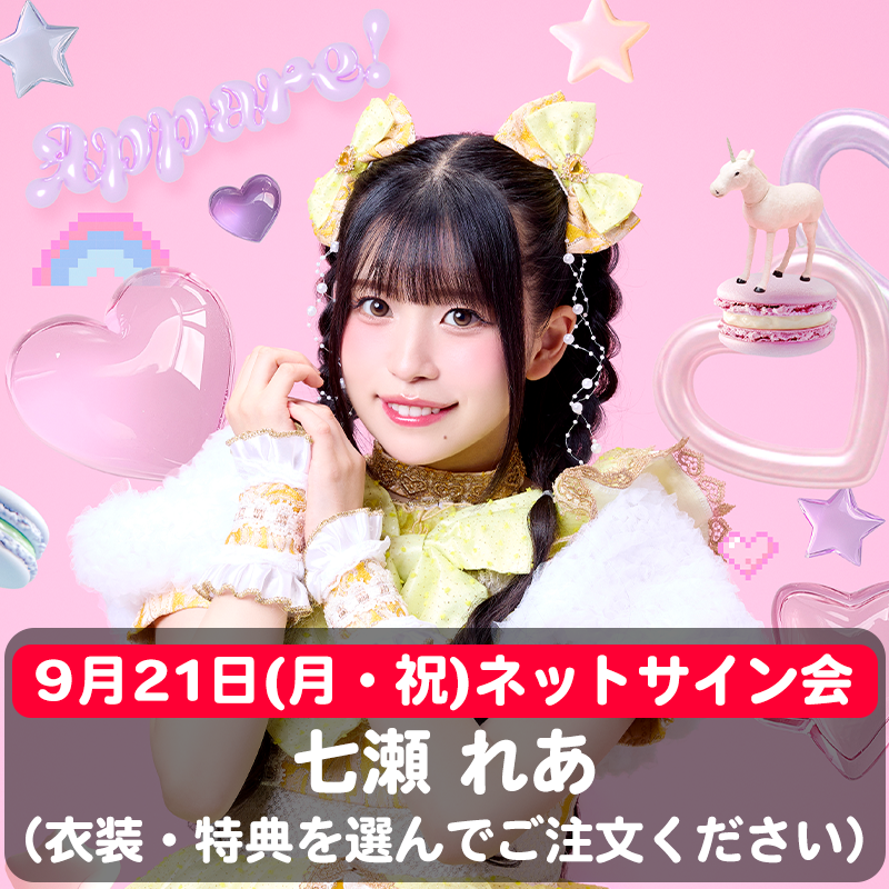 七瀬れあ平成カワイイ♡チェキ ※9/21(月) ネットサイン会】骨格