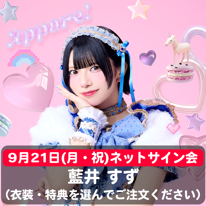 藍井すず衣装チェキ ※9/21(月) ネットサイン会】骨格アイドル♡虹ベ