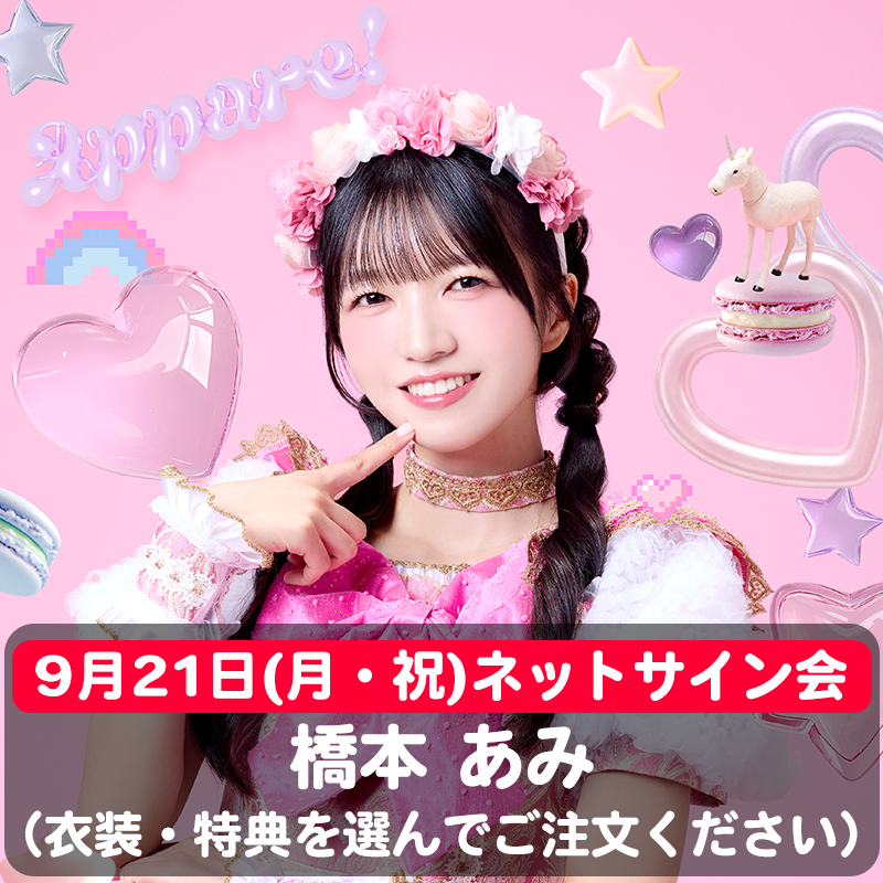 橋本あみ衣装チェキ ※9/21(月) ネットサイン会】骨格アイドル♡虹ベ