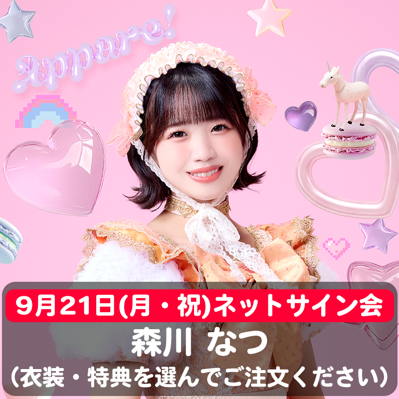 森川なつ衣装チェキ ※9/21(月) ネットサイン会】骨格アイドル♡虹ベ