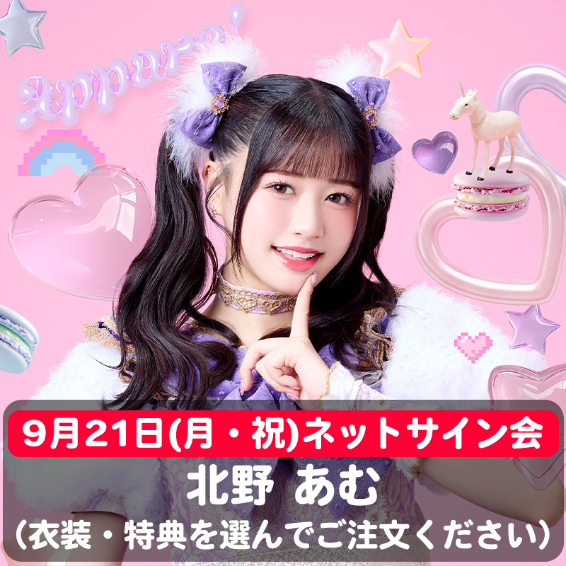 北野あむ衣装チェキ ※9/21(月) ネットサイン会】骨格アイドル♡虹ベ