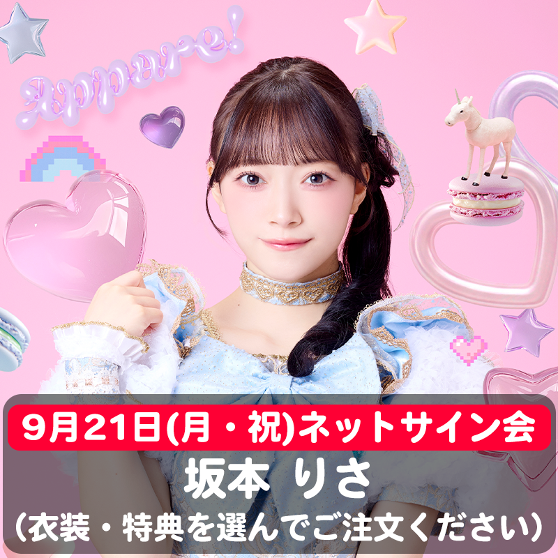 坂本りさ平成カワイイ♡チェキ ※9/21(月) ネットサイン会】骨格