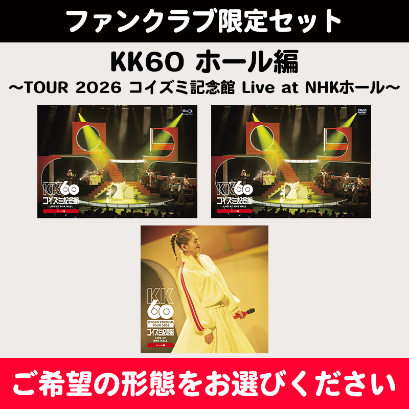 ファンクラブ限定セット】KK60 ホール編 〜TOUR 2026 コイズミ記念館