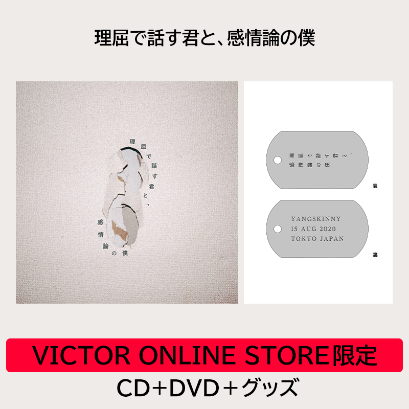 理屈で話す君と、感情論の僕 | VICTOR ONLINE STORE限定セット | CD+ 理屈で話す君と、感情論の僕 | VICTOR ONLINE STORE限定セット | CD+