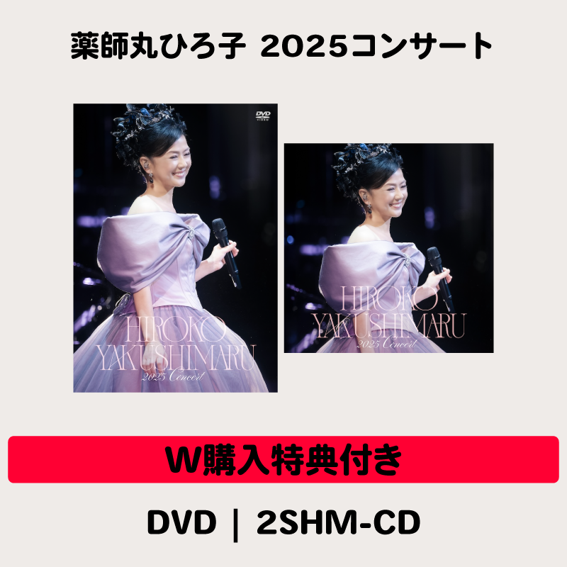 W購入特典付き】薬師丸ひろ子 2025コンサート | DVD+2SHM-CD | VICTOR W購入特典付き】薬師丸ひろ子 2025コンサート | DVD+2SHM-CD | VICTOR